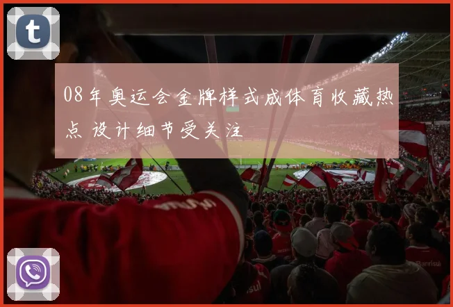 08年奥运会金牌样式成体育收藏热点 设计细节受关注