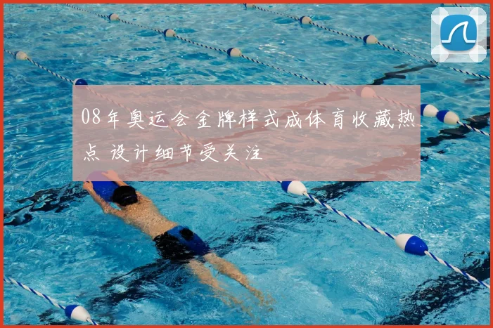 08年奥运会金牌样式成体育收藏热点 设计细节受关注