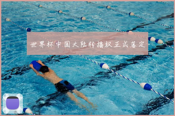 世界杯中国大陆转播权正式落定