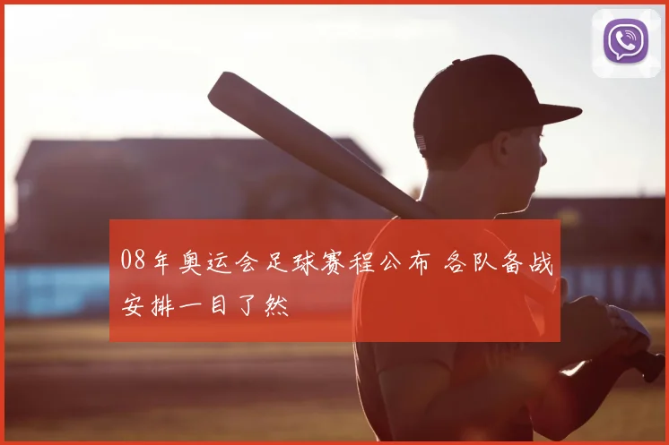08年奥运会足球赛程公布 各队备战安排一目了然