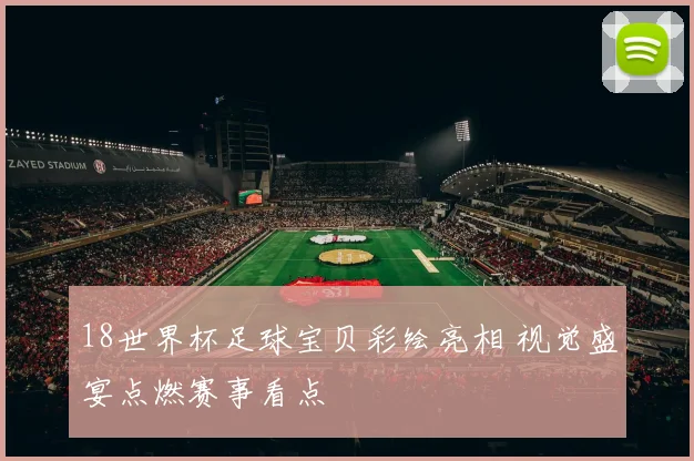 18世界杯足球宝贝彩绘亮相 视觉盛宴点燃赛事看点