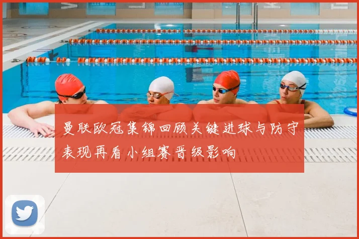 曼联欧冠集锦回顾关键进球与防守表现再看小组赛晋级影响