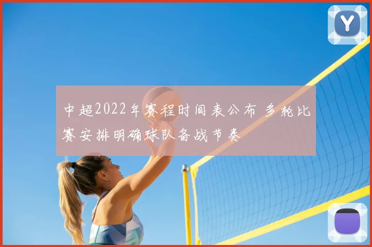 中超2022年赛程时间表公布 多轮比赛安排明确球队备战节奏