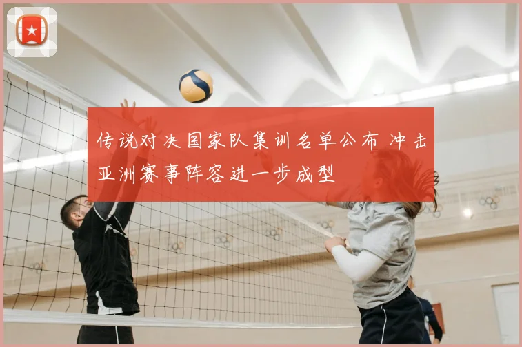 传说对决国家队集训名单公布 冲击亚洲赛事阵容进一步成型