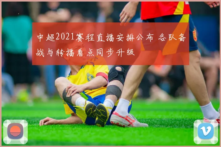中超2021赛程直播安排公布 各队备战与转播看点同步升级