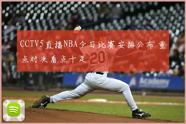CCTV5直播NBA今日比赛安排公布 重点对决看点十足
