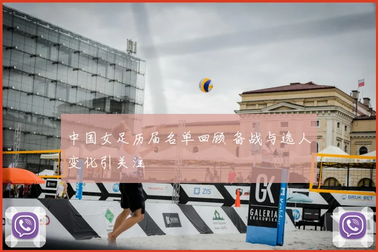 中国女足历届名单回顾 备战与选人变化引关注