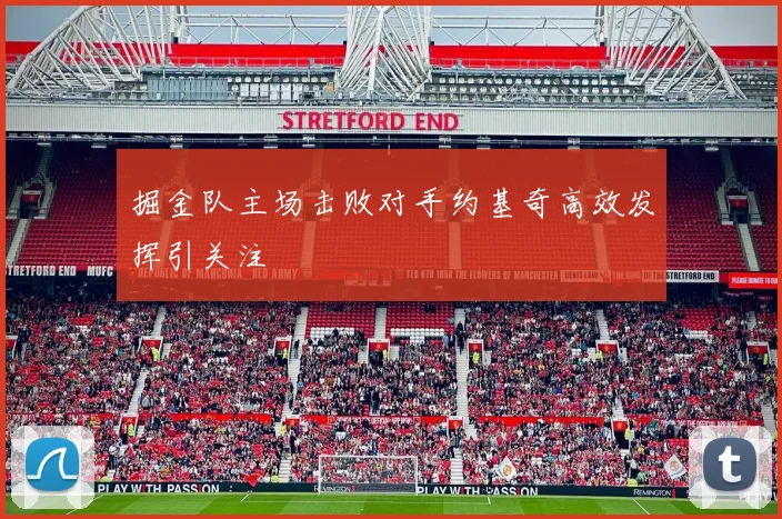 掘金队主场击败对手约基奇高效发挥引关注