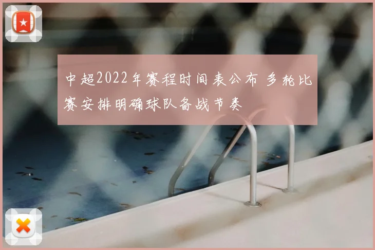 中超2022年赛程时间表公布 多轮比赛安排明确球队备战节奏