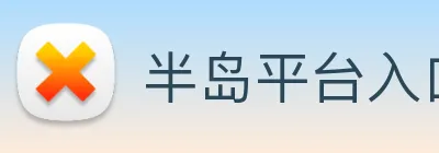 半岛平台入口 logo